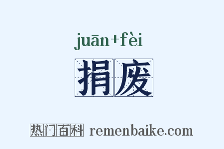 捐废是什么意思的图片